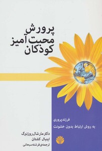 کتاب پرورش محبت آمیز کودکان