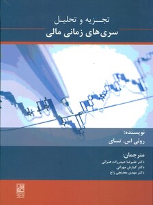 کتاب تجزیه و تحلیل سری های زمانی مالی