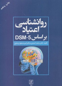 کتاب روانشناسی اعتیاد براساس DSM 5