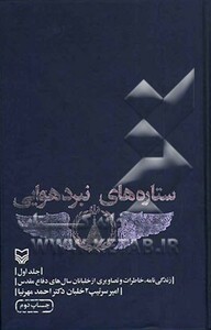 کتاب ستاره های نبرد هوایی 1