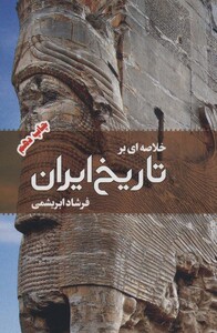 کتاب خلاصه ای بر تاریخ ایران