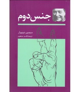 کتاب جنس دوم