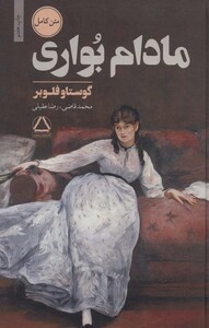 کتاب مادام بواری نشر مجید