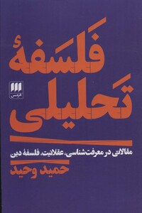 کتاب فلسفه تحلیلی نشر هرمس