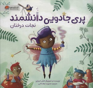 کتاب پری جادویی دانشمند نجات درختان