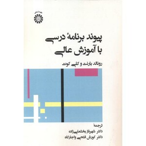 کتاب پیوند برنامه درسی با آموزش عالی 2480