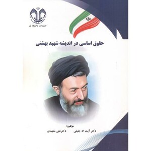 کتاب حقوق اساسی در اندیشه شهیدبهشتی