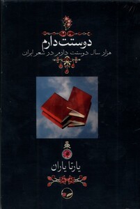 کتاب دوستت دارم نشر دوران قطع وزیری