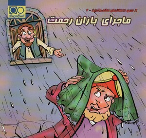 کتاب ماجرای باران رحمت