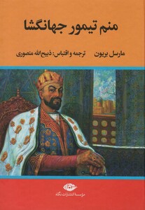 کتاب منم تیمور جهانگشا نشر نگاه