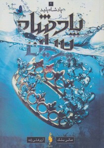 کتاب پادشاه پریان 2