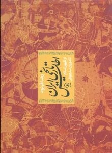 کتاب اطلس تاریخی ایران از ظهور اسلام تا دوران سلجوقی