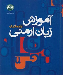کتاب آموزش زبان ارمنی
