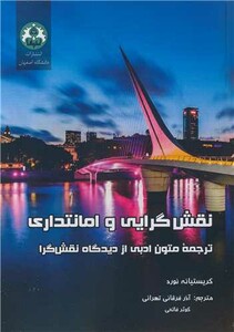 کتاب نقش گرایی و امانتداری ترجمه متون ادبی از دیدگاه نقش گرا