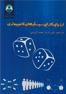 کتاب ارزیابی کارایی سیستم های کامپیوتری