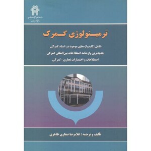 کتاب ترمینولوژی گمرک