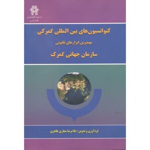 کتاب کنوانسیون های بین المللی گمرکی