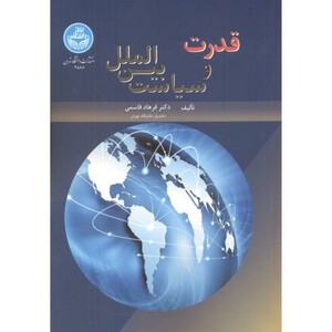 کتاب قدرت و سیاست بین الملل