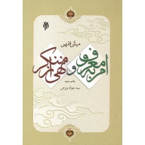 کتاب مبانی فقهی امر به معروف و نهی از منکر