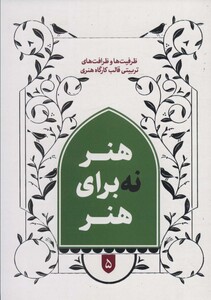 کتاب هنر نه برای هنر ظرافت و ظرافت های تربیتی قالب کارگاه هنری