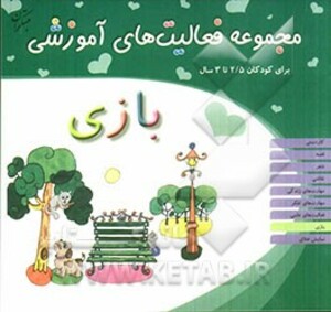 کتاب مجموعه فعالیت های آموزشی بازی