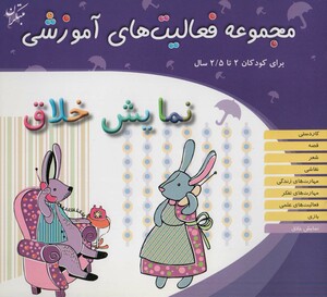 کتاب مجموعه فعالیت های آموزشی نمایش خلاق