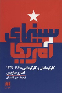 کتاب سینمای آمریکا کارگردانان و کارگردانی 1968 1929