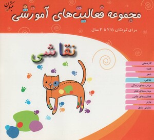 کتاب مجموعه فعالیت های آموزشی نقاشی