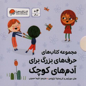 کتاب مجموعه کتاب های حرف های بزرگ برای آدم های کوچک 10جلدی