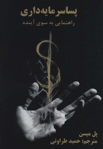 کتاب پسا سرمایه داری راهنمایی به سوی آینده