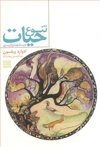 کتاب تنوع حیات درسنامه ی تنوع زیستی