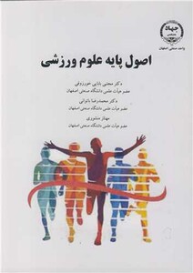 کتاب اصول پایه علوم ورزشی