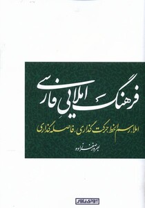 فرهنگ املایی فارسی آوای خاور