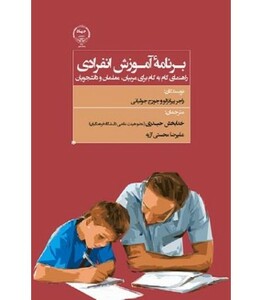 کتاب برنامه آموزش انفرادی راهنمای گام به گام برای مربیان معلمان و دانشجویان