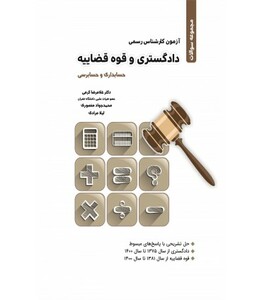کتاب آزمون کارشناسی رسمی دادگستری و قوه قضاییه حسابداری و حسابرسی