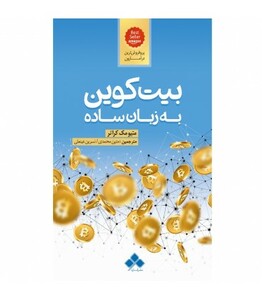 کتاب بیت کوین به زبان ساده