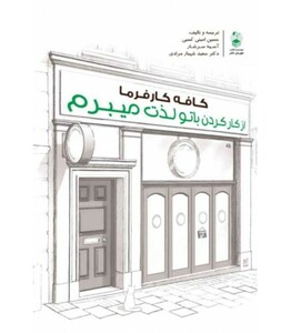 کتاب کافه کارفرما از کار کردن با تو لذت میبرم