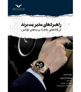 کتاب راهبرد های مدیریت برند از کالاهای عام تا برندهای لوکس