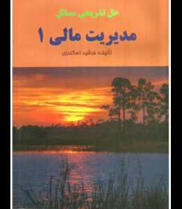 کتاب حل تشریحی مسائل مدیریت مالی 1