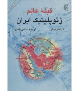 کتاب قبله عالم ژئوپلیتیک ایران