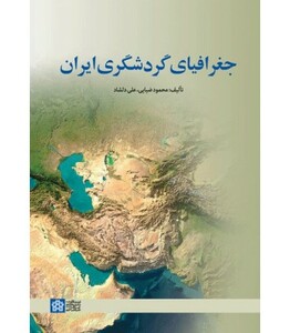 کتاب جغرافیای گردشگری ایران