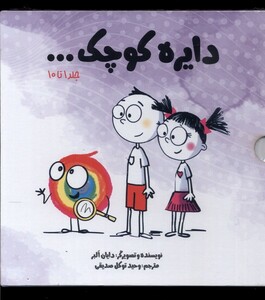 کتاب مجموعه دایره کوچک مجموعه اول ،با قاب آب