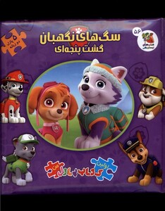 کتاب اولین کتاب پازل من 56 سگ های نگهبان سایه گستر