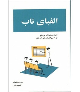 کتاب الفبای ناب