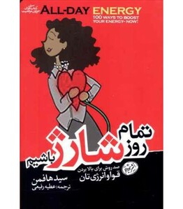 کتاب تمام روز شارژ باشیم