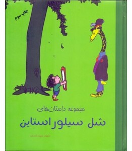 کتاب مجموعه داستان هایشل سیلوراستاین