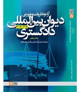 کتاب آراء و نظریات مشورتی دیوان بین المللی دادگستری جلد 5