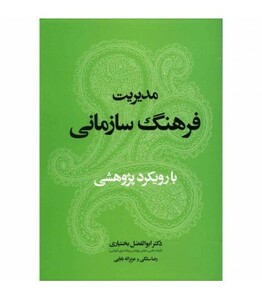 کتاب مدیریت فرهنگ سازمانی با رویکرد پژوهشی
