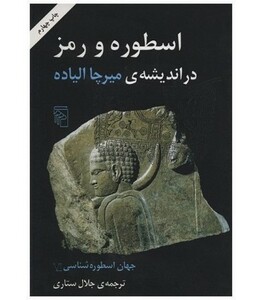 کتاب اسطوره و رمز در اندیشه ی میرچا الیاده