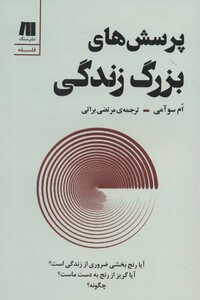 کتاب پرسش های بزرگ زندگی